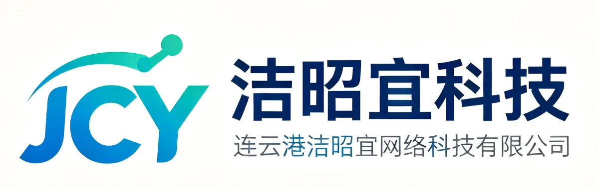 连云港洁昭宜网络科技有限公司